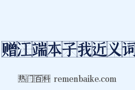 赠江端本子我近义词是什么意思的图片